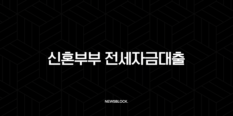 신혼부부 전세자금대출 2025년 완벽 가이드 | 조건 금리 한도 총정리 105