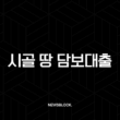 시골 땅 담보대출 조건 금리 한도 완벽 가이드 (농협 토지담보대출) 13