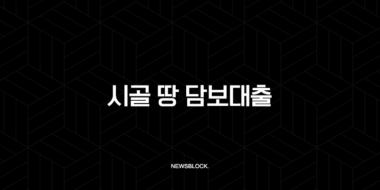 시골 땅 담보대출 조건 금리 한도 완벽 가이드 (농협 토지담보대출) 81