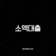 소액대출 쉽게 받는 곳 2025년 최신 정보 TOP 3 비교 분석 13
