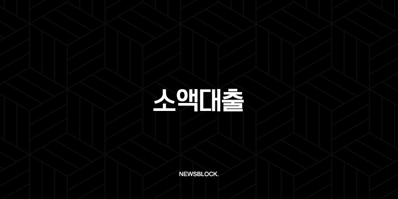 소액대출 쉽게 받는 곳 2025년 최신 정보 TOP 3 비교 분석 99