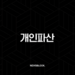 개인파산 면책 불허 사유부터 신청 자격, 가능한 빚 종류까지 총정리 13