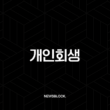 개인회생 성공 전략 완벽 가이드, 신청 자격부터 면책 후 신용회복까지 15