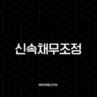 신속채무조정 신청 전 반드시 알아야 할 핵심 정보 총정리 (장단점, 자격, 후기) 15