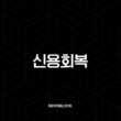 신용회복 완벽 가이드 개인회생 후 신용점수 올리기부터 채무조정까지 13