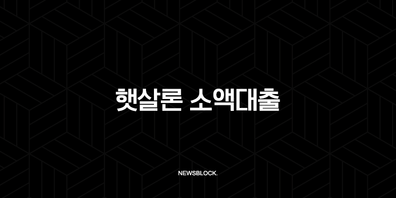 햇살론부터 무직자 소액대출까지 2025년 최신 금융 상품 완벽 비교 가이드 95