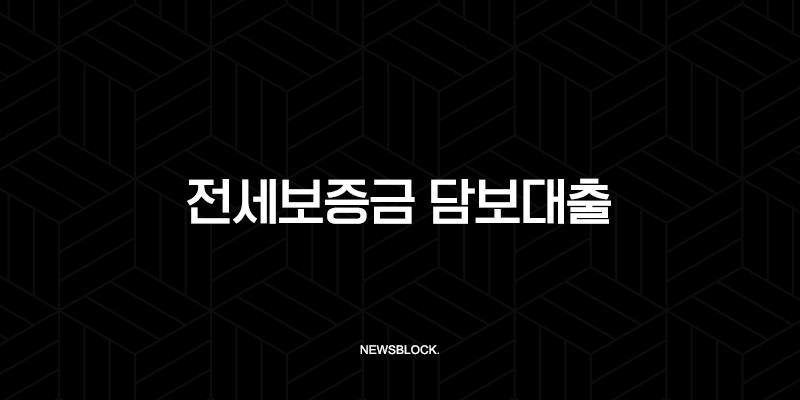 전세보증금 담보대출 집주인 동의 없이 받는 법부터 조건, 금리, 한도 총정리 93
