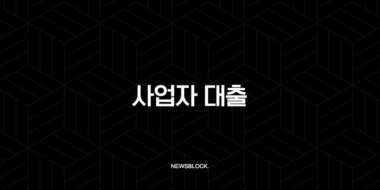 사업자 대출 완벽 가이드 A to Z 조건, 금리 비교 및 정부 정책자금 활용법 39