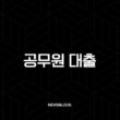 공무원 대출 2025년 최신 금리 한도 조건 완벽 가이드 (ft. 연금공단, 은행 비교) 13