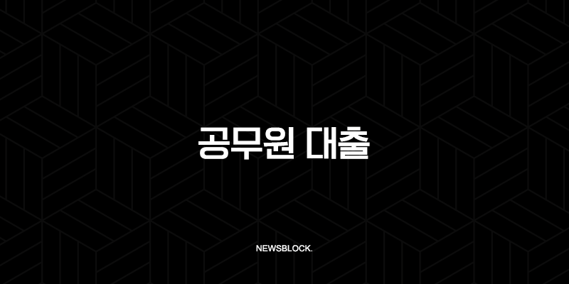 공무원 대출 2025년 최신 금리 한도 조건 완벽 가이드 (ft. 연금공단, 은행 비교) 89