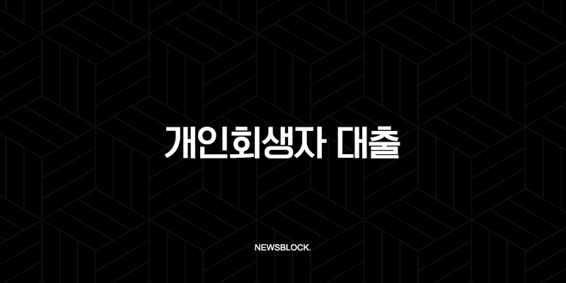 개인회생자 대출 가능한 곳 완벽 정리 (2025년 최신 정보, 조건, 신용회복 팁) 85