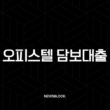 오피스텔 담보대출 A to Z 완벽 가이드 금리, 한도, 규제, 조건 총정리 (2025년 최신 정보) 13