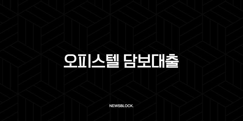 오피스텔 담보대출 A to Z 완벽 가이드 금리, 한도, 규제, 조건 총정리 (2025년 최신 정보) 83