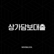 상가담보대출 조건 완벽정리 금리, 한도, 필요서류, RTI 총정리 15