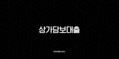 상가담보대출 조건 완벽정리 금리, 한도, 필요서류, RTI 총정리 31