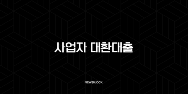 사업자 대환대출 2025년 완벽 가이드 금리 부담 줄이는 핵심 전략 33