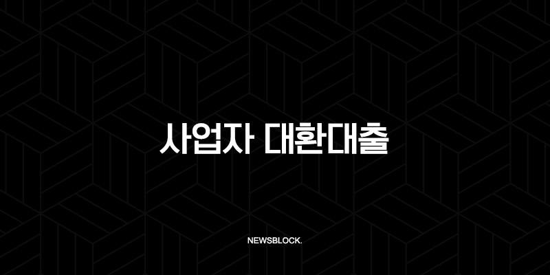 사업자 대환대출 2025년 완벽 가이드 금리 부담 줄이는 핵심 전략 10 사업자 대환대출 2025년 완벽 가이드 금리 부담 줄이는 핵심 전략 9