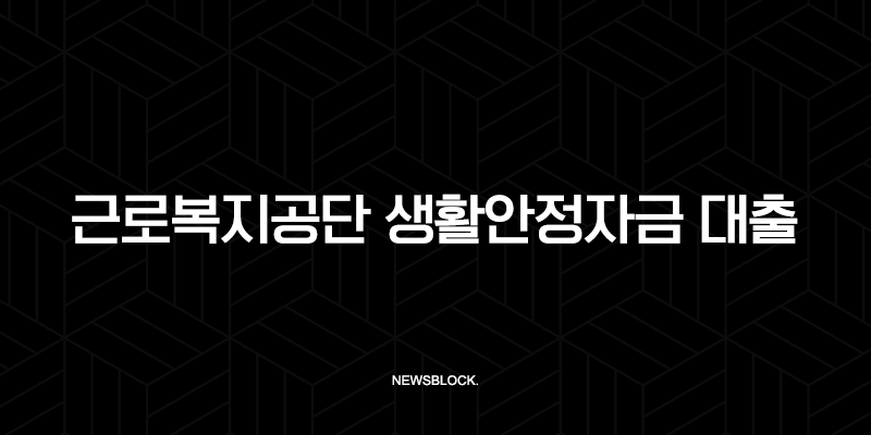 근로복지공단 생활안정자금 대출 2025년 완벽 가이드 (조건, 한도, 신청 방법) 77