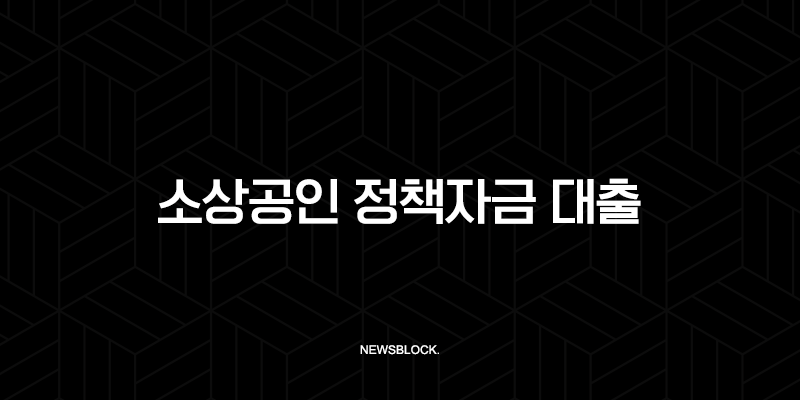 2025년 소상공인 정책자금 대출, 신청 방법부터 승인률 높이는 꿀팁까지 총정리 75