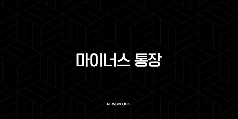 마이너스 통장 2025년 완벽 가이드 금리 한도 조건 및 현명한 사용법 73
