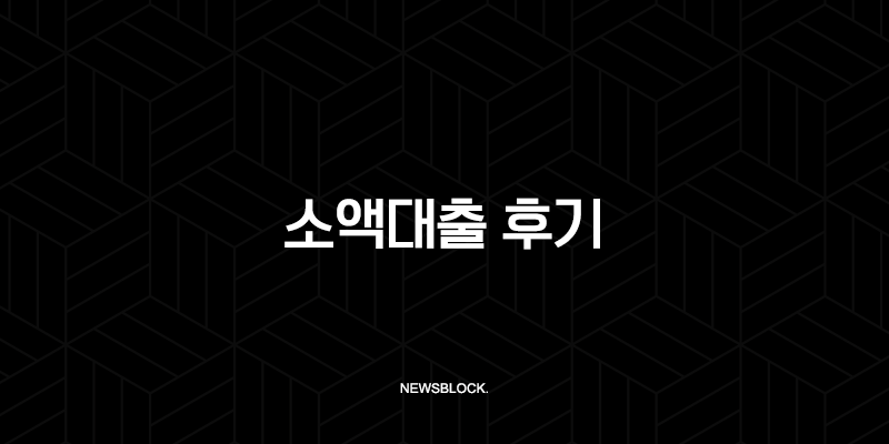 소액대출 후기부터 조건, 쉬운 곳, 2025년 최신 정보 완벽 가이드 69
