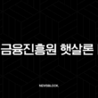 서민금융진흥원 햇살론 대출 자격 조건 및 신청 방법 총정리 (2025년 최신 정보) 13