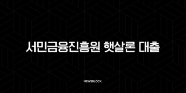 서민금융진흥원 햇살론 대출 자격 조건 및 신청 방법 총정리 (2025년 최신 정보) 37