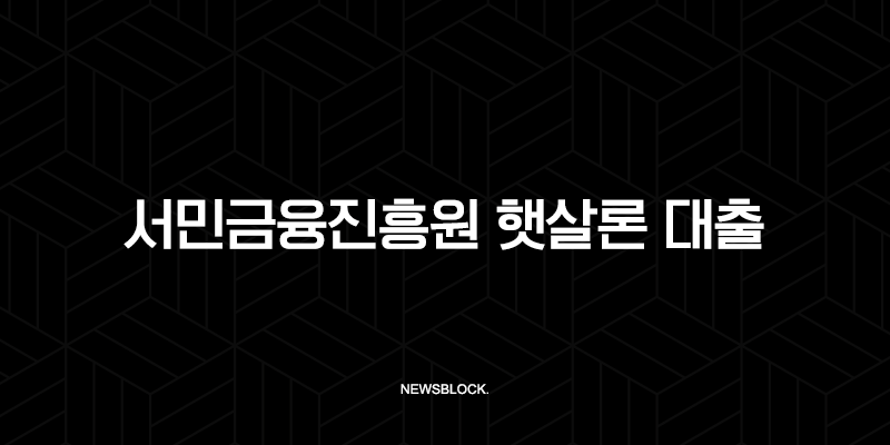서민금융진흥원 햇살론 대출 자격 조건 및 신청 방법 총정리 (2025년 최신 정보) 67