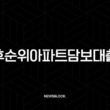 2025년 후순위아파트담보대출 완벽 가이드 금리 비교, 한도, 조건 총정리 15