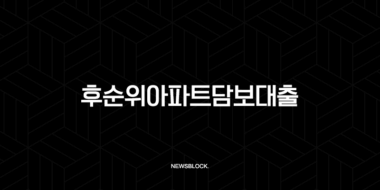 2025년 후순위아파트담보대출 완벽 가이드 금리 비교, 한도, 조건 총정리 27