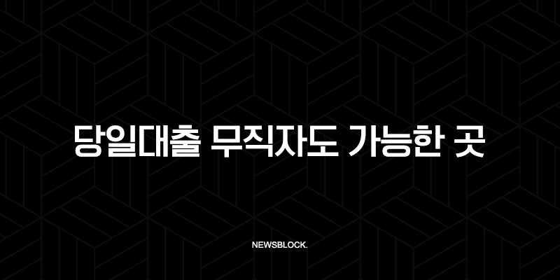 당일대출 무직자도 가능한 곳 총정리, 신청 전 필독 가이드 (2025년 최신) 61