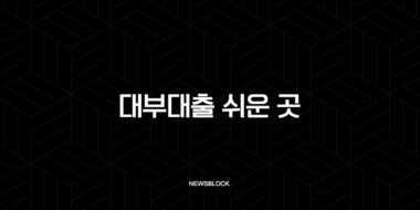 대부대출 쉬운 곳 안전하게 찾는 법, 조건부터 후기까지 총정리 29