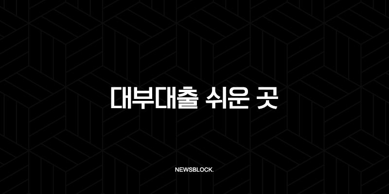 대부대출 쉬운 곳 안전하게 찾는 법, 조건부터 후기까지 총정리 57