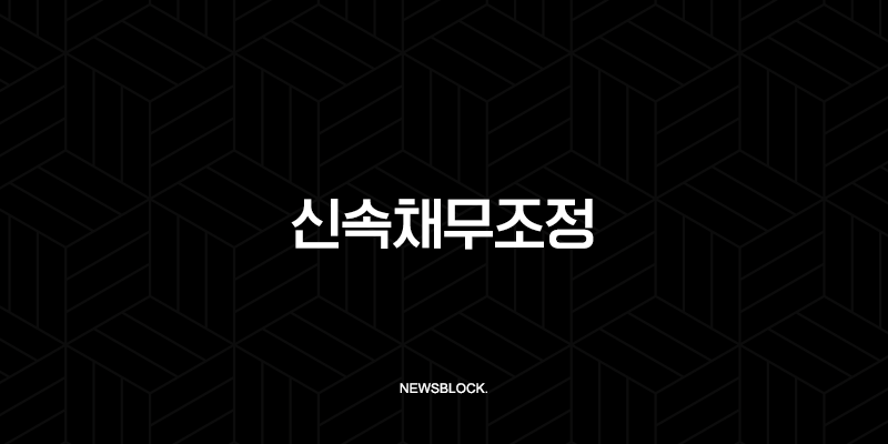 신속채무조정 완벽 가이드 2025 최신 정보, 신청 자격부터 부결 시 대처법까지 55