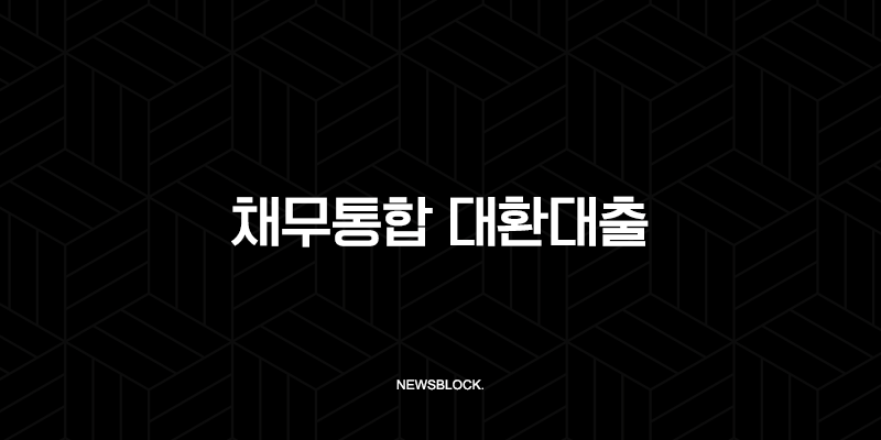채무통합 대환대출 자격 조건 금리비교 한도 완벽정리 (정부지원, 1금융권) 51