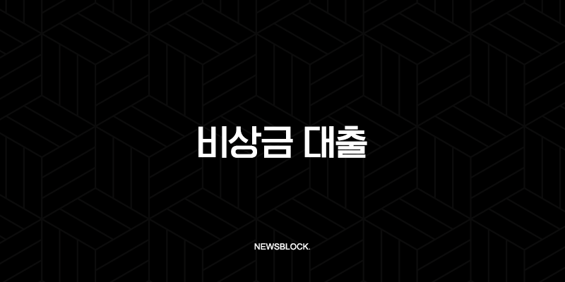 비상금 대출 10만원 50만원 소액 급전 필요할 때 쉬운 곳 TOP 5 조건 및 후기 10 비상금 대출 10만원 50만원 소액 급전 필요할 때 쉬운 곳 TOP 5 조건 및 후기 9