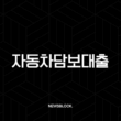 자동차담보대출 완벽 가이드 | 무입고 조건부터 저신용자 후기까지 총정리 15
