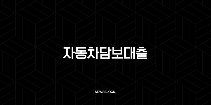 자동차담보대출 완벽 가이드 | 무입고 조건부터 저신용자 후기까지 총정리 49