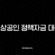 소상공인 정책자금 대출 완벽 가이드 2025년 최신 정보 (신청 조건, 금리, 종류 총정리) 103