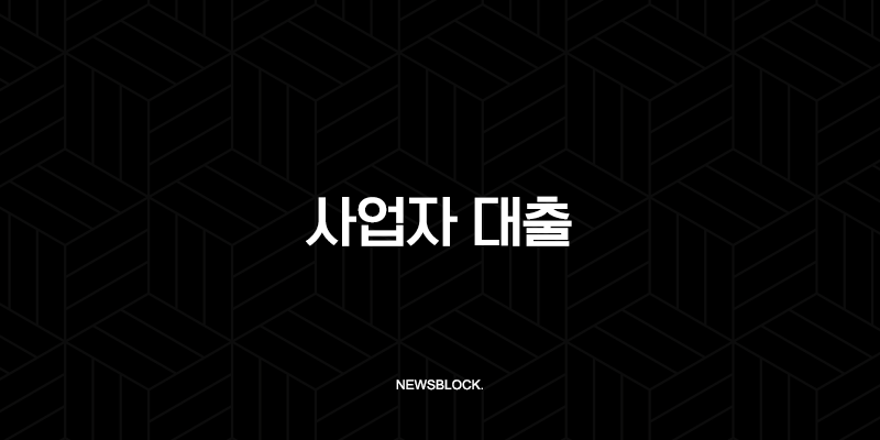 사업자 대출 A-Z 완벽 가이드 | 정부지원 정책자금부터 저금리 대환, 연체자 가능 상품 총정리 45