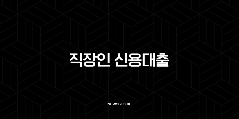 직장인 신용대출 금리비교부터 퇴사 후 상환까지 완벽 가이드 2025 41