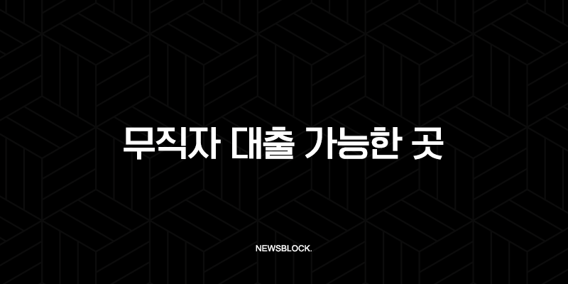 무직자 대출 가능한 곳 현실적인 방법 완벽 가이드 (2025 최신) 39