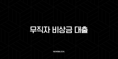 무직자 비상금 대출 가능한 곳 2025년 최신 조건 및 신청 방법 총정리 48
