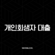 개인회생자 대출 가능한 곳 완벽 가이드 (2025년 최신): 인가 후, 변제 중, 면책 후 현실적인 방법 총정리 15