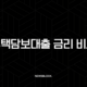 2025년 주택담보대출 금리 비교 완벽 가이드 최저 금리 찾는 법 114 2025년 주택담보대출 금리 비교 완벽 가이드 최저 금리 찾는 법 113
