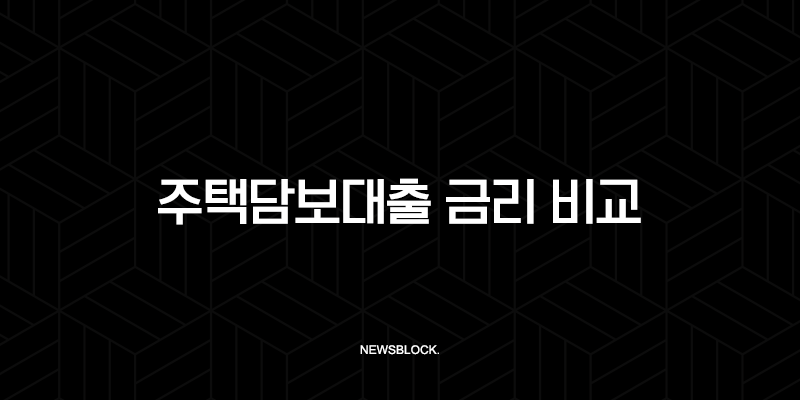 2025년 주택담보대출 금리 비교 완벽 가이드 최저 금리 찾는 법 33