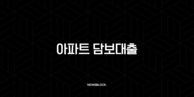 2025년 아파트 담보대출 총정리 DSR 규제, 조건, 금리 비교 완벽 가이드 45
