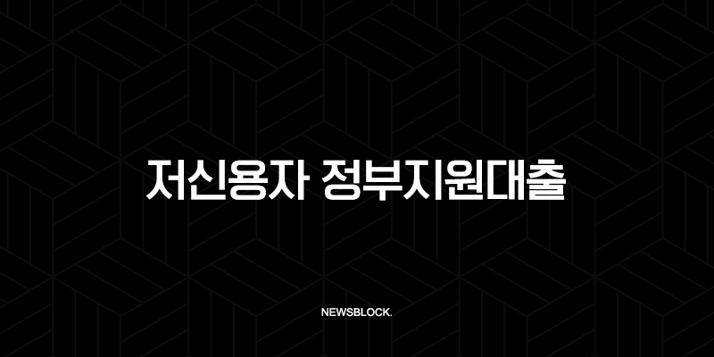 저신용자 정부지원대출 완벽 가이드 2025년 최신 정보 (햇살론, 소상공인, 자격조건 총정리) 29