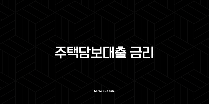 2025년 주택담보대출 금리 비교부터 서류, 조건까지 완벽 가이드 25