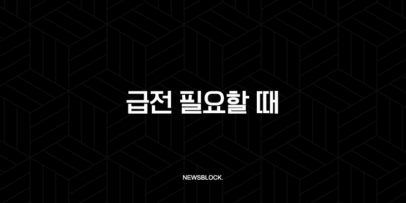 급전 필요할 때 비상금·소액대출 가능한 곳 총정리 (2025년 최신 가이드) 21